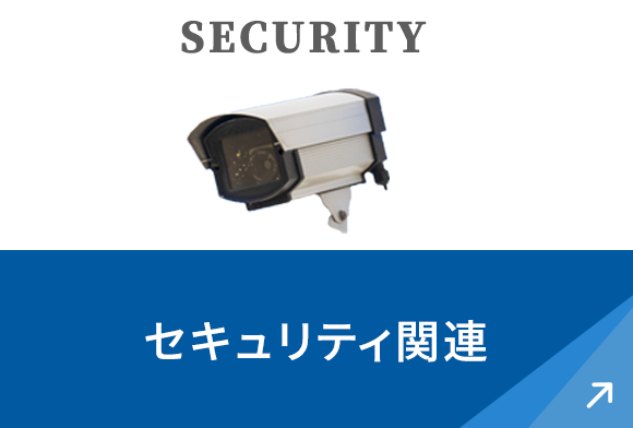 セキュリティ関連