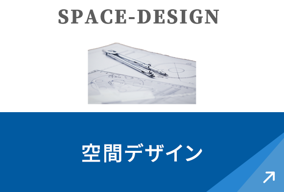 空間デザイン