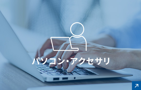 パソコン・アクセサリ