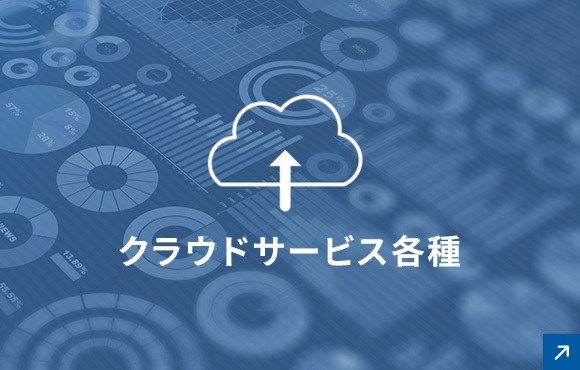 クラウドサービス各種