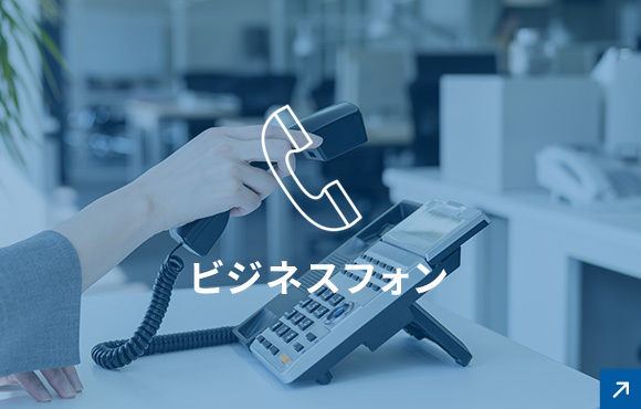 ビジネスフォン