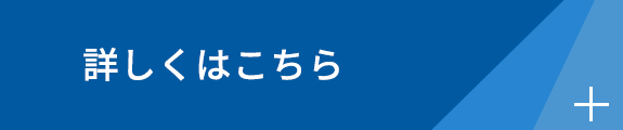 詳しくはこちら