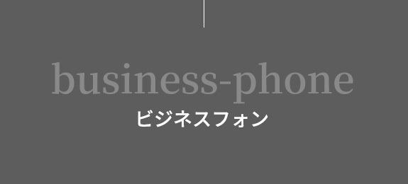 ビジネスフォン