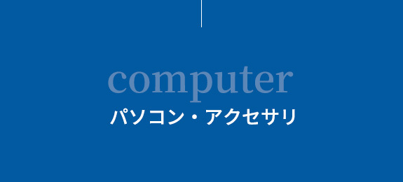 パソコン・アクセサリ