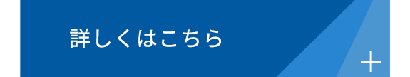 詳しくはこちら