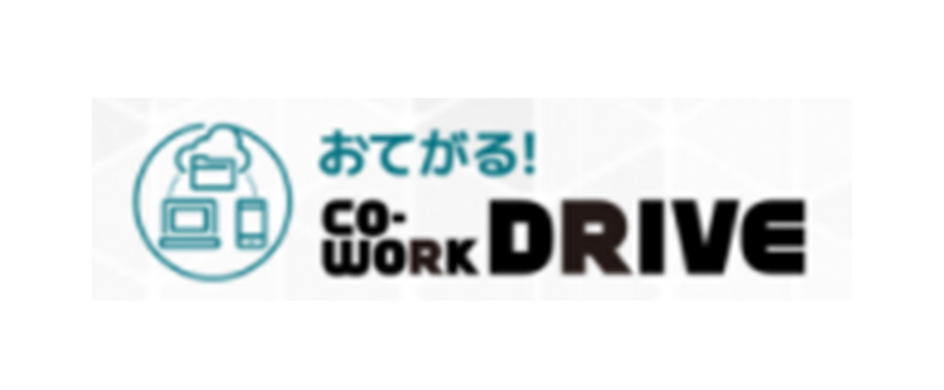 おてがる！コワークドライブ