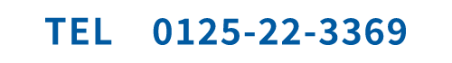電話番号0125-22-3369