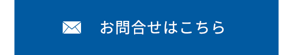 お問合せはこちら