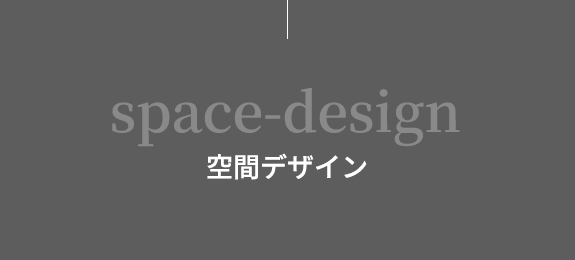 空間デザイン